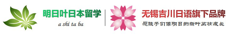 明日叶日本留学官网-无锡日本留学|日本大学留学申请|无锡出国留学|无锡日语培训学校